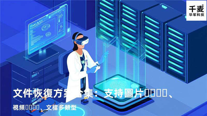 文件恢復方案合集：支持圖片、視頻、文檔多類型 